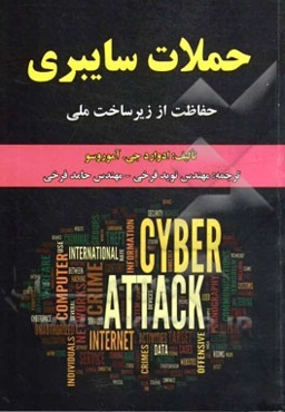 حملات سایبری: حفاظت از زیرساخت ملی