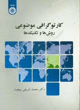 کارتوگرافی موضوعی: روش‌ها و تکنیک‌ها