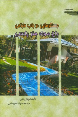 جستارهایی در باب طراحی باغ موزه هنر پارسی