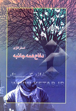 استراتژی دفاع همه جانبه