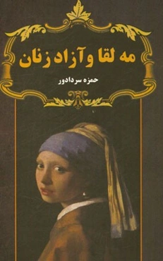 مه‌لقا و آزادزنان