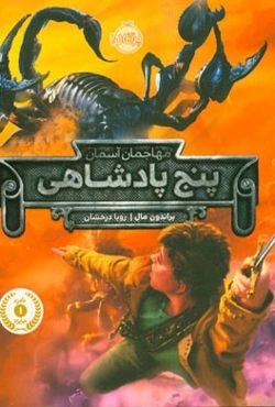 پنج پادشاهی: مهاجمان آسمان