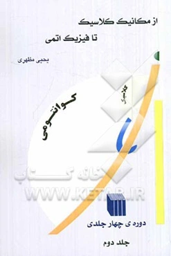 از مکانیک کلاسیک تا فیزیک اتمی