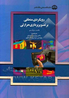 رویکردی منطقی بر تصویربرداری حرارتی