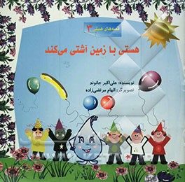 هستی با زمین آشتی می‌کند