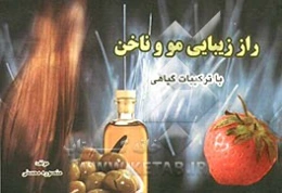 راز زیبایی مو و ناخن