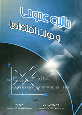 مالیه عمومی و دولت اقتصادی