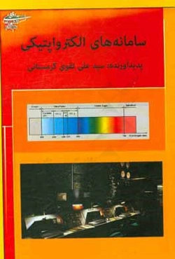 سامانه‌های الکترواپتیکی