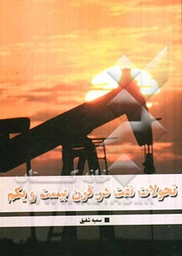 تحولات نفت در قرن بیست و یکم