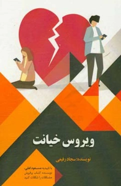 ویروس خیانت