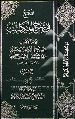 التنقیح فی شرح المکاسب: الخیارات