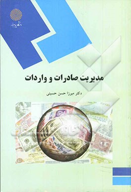 مدیریت صادرات و واردات (رشته مدیریت بازرگانی