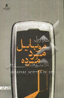 موبایل مرد مرده