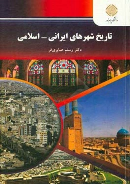 تاریخ شهرهای ایرانی - اسلامی (رشته مهندسی شهرسازی)