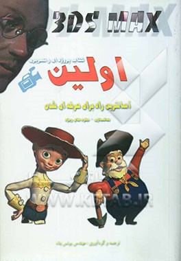 پروژه‌های تمرینی در 3DSMAX