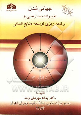 جهانی‌شدن، تغییرات سازمانی و برنامه‌ریزی توسعه منابع انسانی
