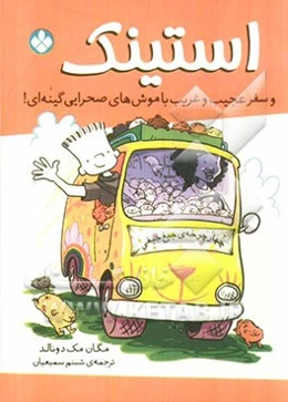 استینک: سفر عجیب و غریب با موش‌های صحرایی گینه‌ای!