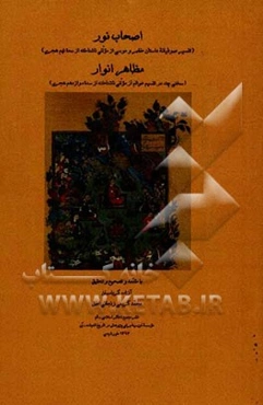 اصحاب نور (تفسیر صوفیانه داستان خضر و موسی)، مظاهر انوار (سخنی چند در تقسیم عوالم)