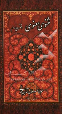 مثنوی معنوی: بر اساس نسخه‌ رینولد نیکلسون