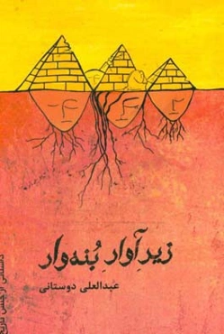 زیر آوار بنه‌وار