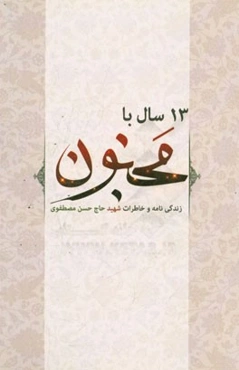 سیزده سال با مجنون: زندگی‌نامه و خاطرات شهید حاج‌حسن مصطفوی