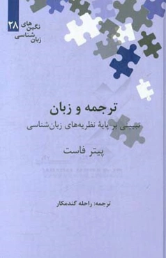 ترجمه و زبان: تبیینی بر پایه نظریه‌های زبان‌شناسی