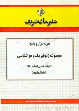 نمونه سوال و پاسخ‌ مجموعه ژئوفیزیک و هواشناسی کارشناسی ارشد 96 (بخش نهم)