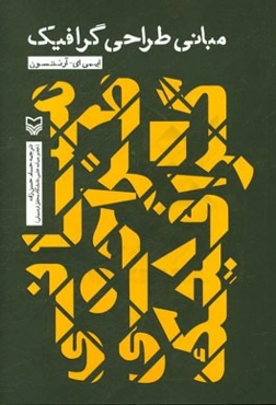 مبانی طراحی گرافیک