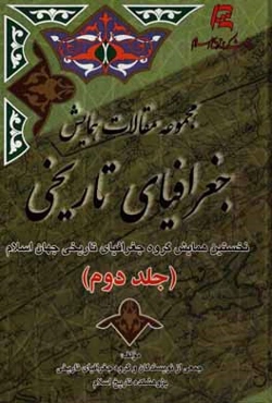 مجموعه مقالات همایش جغرافیای تاریخی نخستین همایش گروه جغرافیای تاریخی جهان اسلام