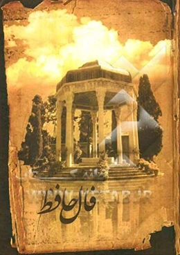 دیوان خواجه شمس‌الدین محمد حافظ شیرازی