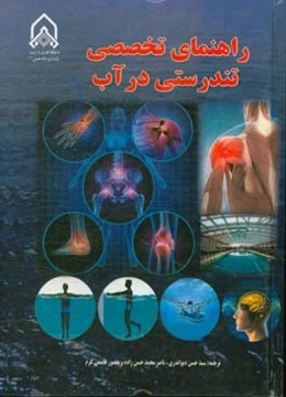 راهنمای تخصصی تندرستی در آب