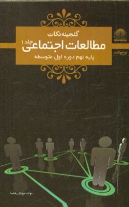 مطالعات اجتماعی پایه‌ی نهم دوره‌ی اول متوسطه