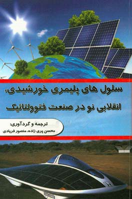سلول‌های پلیمری خورشیدی، انقلابی نو در صنعت فتوولتائیک