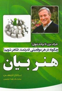 هنر بیان (حرف بزن تا برنده شوی): چگونه در هر موقعیتی قدرتمند ظاهر شویم؟