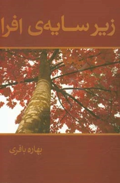 زیر سایه‌ی افرا