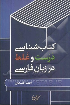 کتاب‌شناسی درست و غلط در زبان فارسی