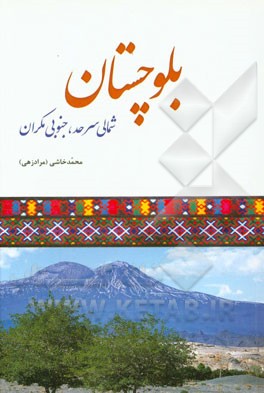 بلوچستان: شمالی سرحد، جنوبی مکران