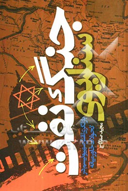 سناریوی جنگ نفت: بازنگری نقش صیهونیسم در تحولات خاورمیانه