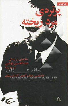پرتره مرد ریخته (مکاشفه‌ای در زندگی عبدالحسین نوشین در دو پرده)