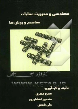 مهندسی و مدیریت عملیات