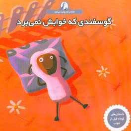 گوسفندی که خوابش نمی‌برد