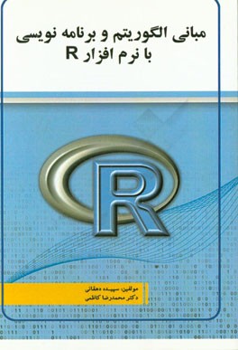 مبانی الگوریتم و برنامه‌نویسی با نرم‌افزار R