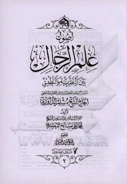 اصول علم الرجال بین النظریه و التطبیق: تقریرا لبحث سماحه آیه‌الله حاج الشیخ مسلم الداوری