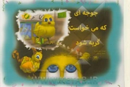 جوجه‌ای که می‌خواست گربه شود