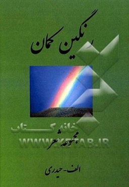 رنگین‌کمان