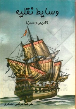 وسایط نقلیه قدیمی و مدرن