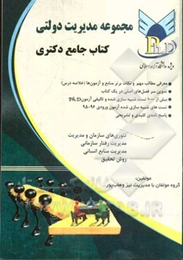 مجموعه‌ی مدیریت دولتی: کتاب جامع دکتری ویژه‌ی دانشگاه آزاد اسلامی