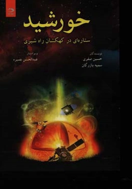 خورشید: ستاره‌ای در کهکشان راه شیری