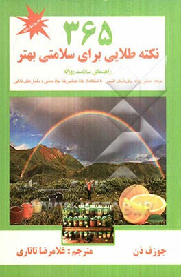 365 نکته طلایی برای سلامتی بهتر: راهنمای سلامت روزانه