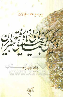 مجموعه مقالات دومین گردهمایی گنجینه‌های از یاد رفته هنر ایران